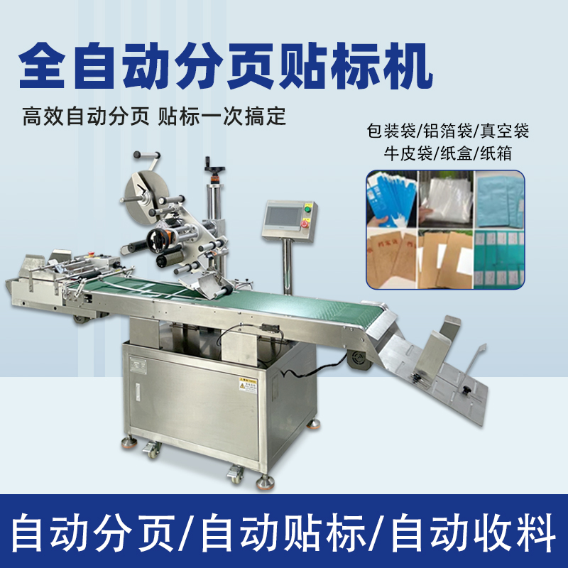 全自動(dòng)分頁(yè)貼標(biāo)機(jī)能夠在高速生產(chǎn)線上完成貼標(biāo)操作，極大地提高了生產(chǎn)效率，減少人工成本，滿足企業(yè)大規(guī)模生產(chǎn)的需求