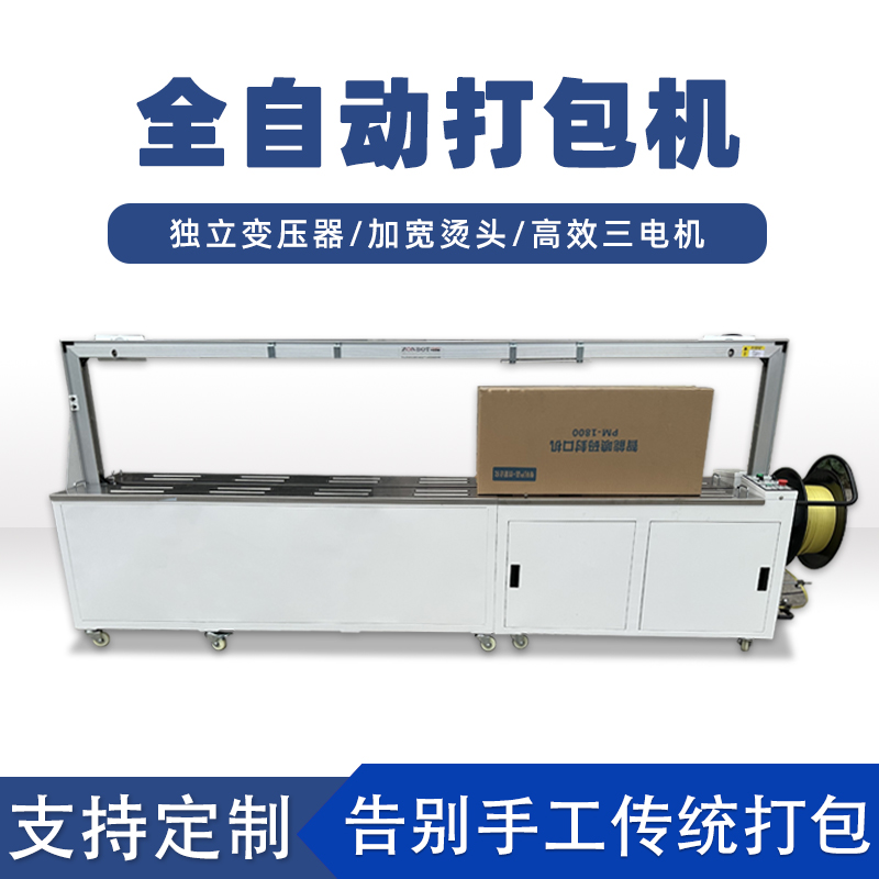 全自動打包機(jī)打包速度極快，每分鐘可完成多個物品的打包工作，能滿足大規(guī)模生產(chǎn)線上的高效包裝需求。例如，在一些物流倉儲、食品加工等行業(yè)的生產(chǎn)線中，可實(shí)現(xiàn)連續(xù)不間斷的快速打包，顯著提高生產(chǎn)效率